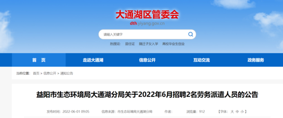 2022年湖南省益阳市生态环境局大通湖分局招聘劳务派遣人员公告