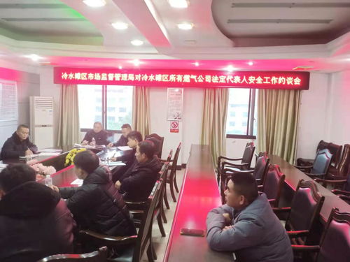 湖南省永州市冷水滩区市场监管局召开燃气企业法人代表安全工作约谈会