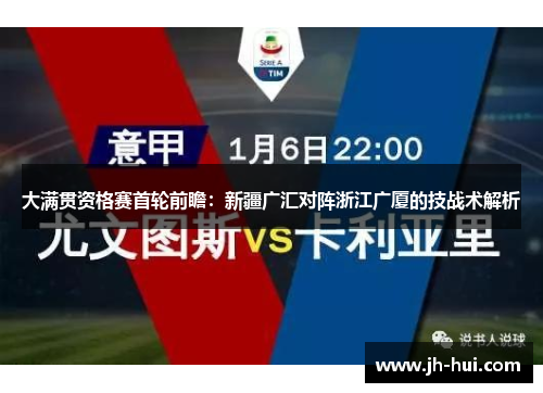 大满贯资格赛首轮前瞻：新疆广汇对阵浙江广厦的技战术解析